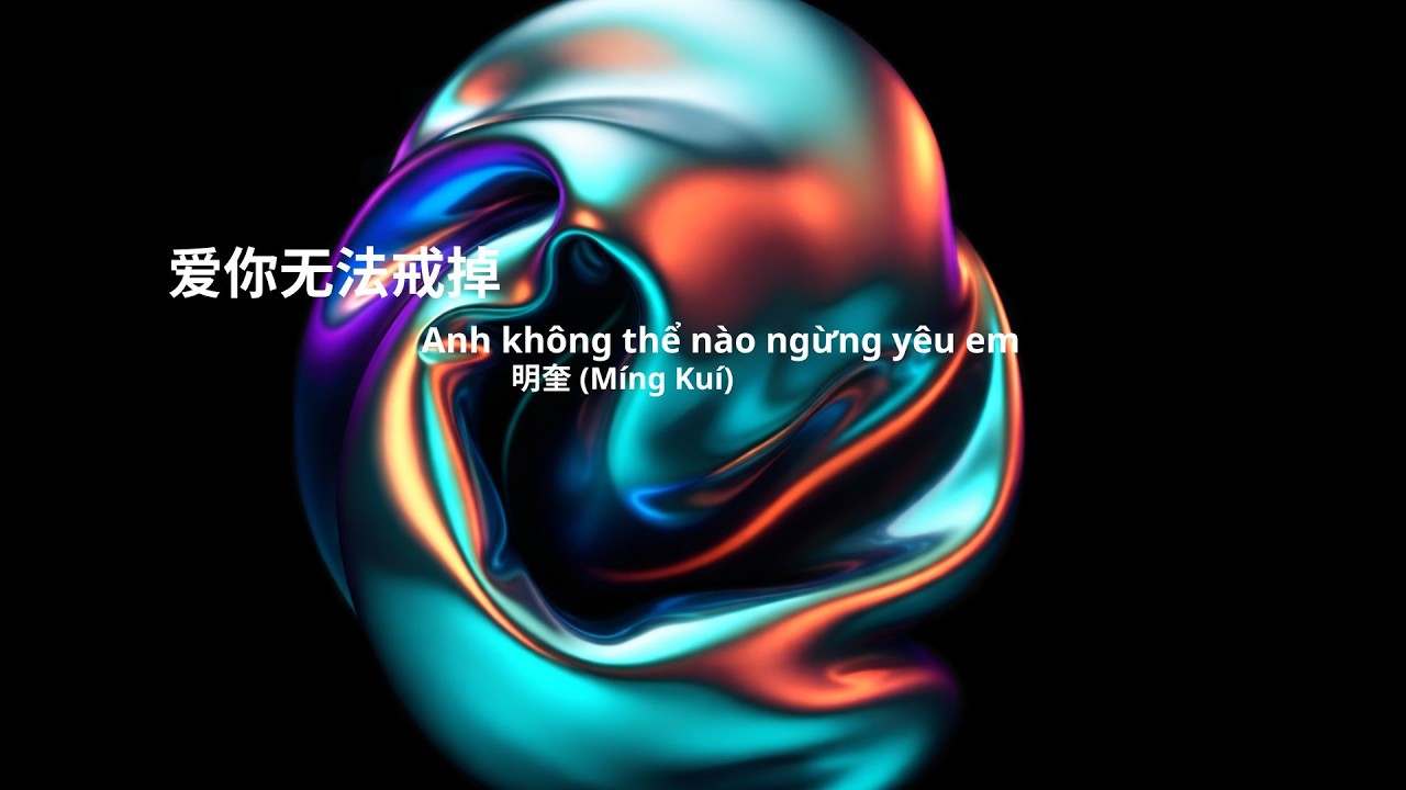 明奎 (Míng Kuí) |  爱你无法戒掉 | ANH KHÔNG THỂ NGỪNG YÊU EM | nhạc thất tình siêu đau cho cả nhà
