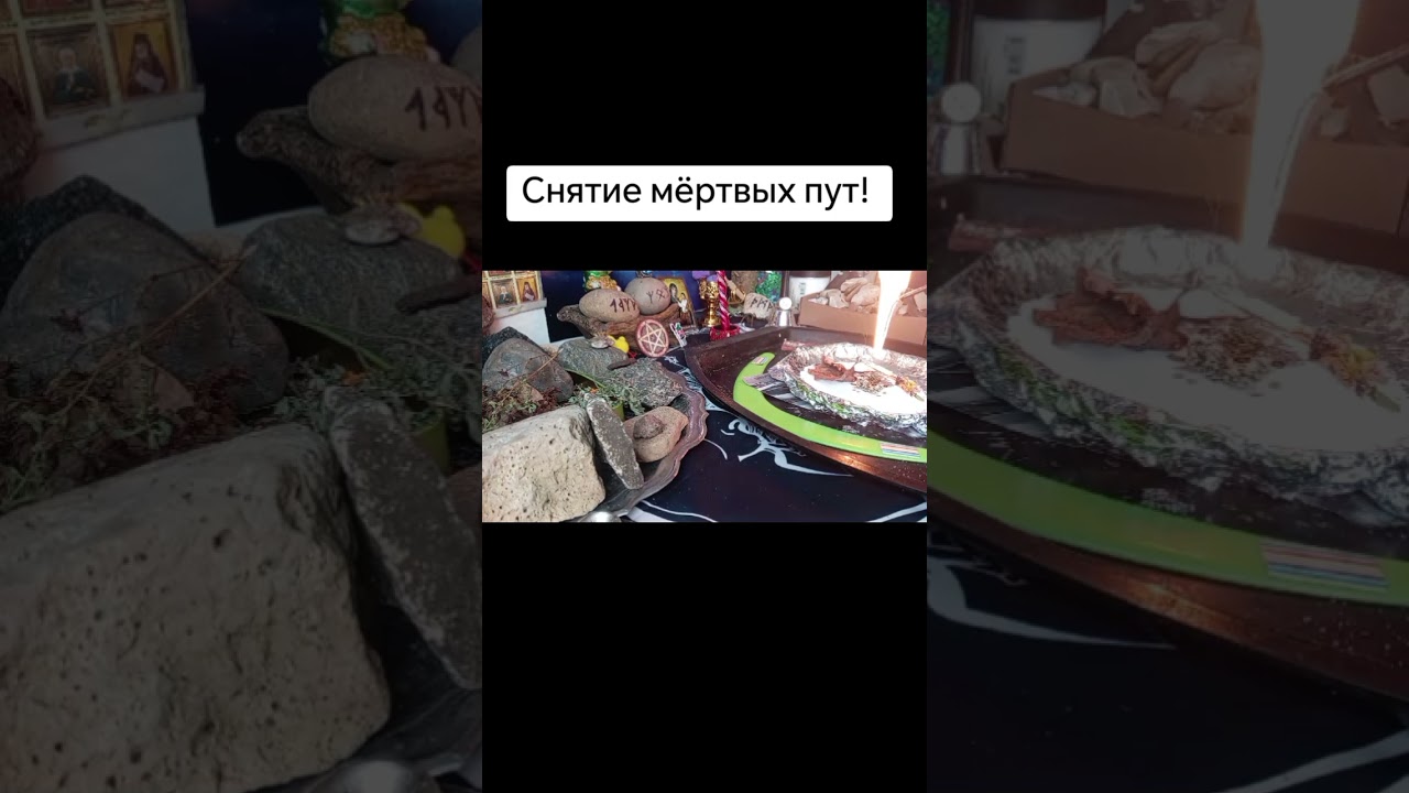 Снятие мёртвых пут! #каралепэска #целитель #знахарь #помощь #путы #мертвыепуты #зеленаямагия #магия