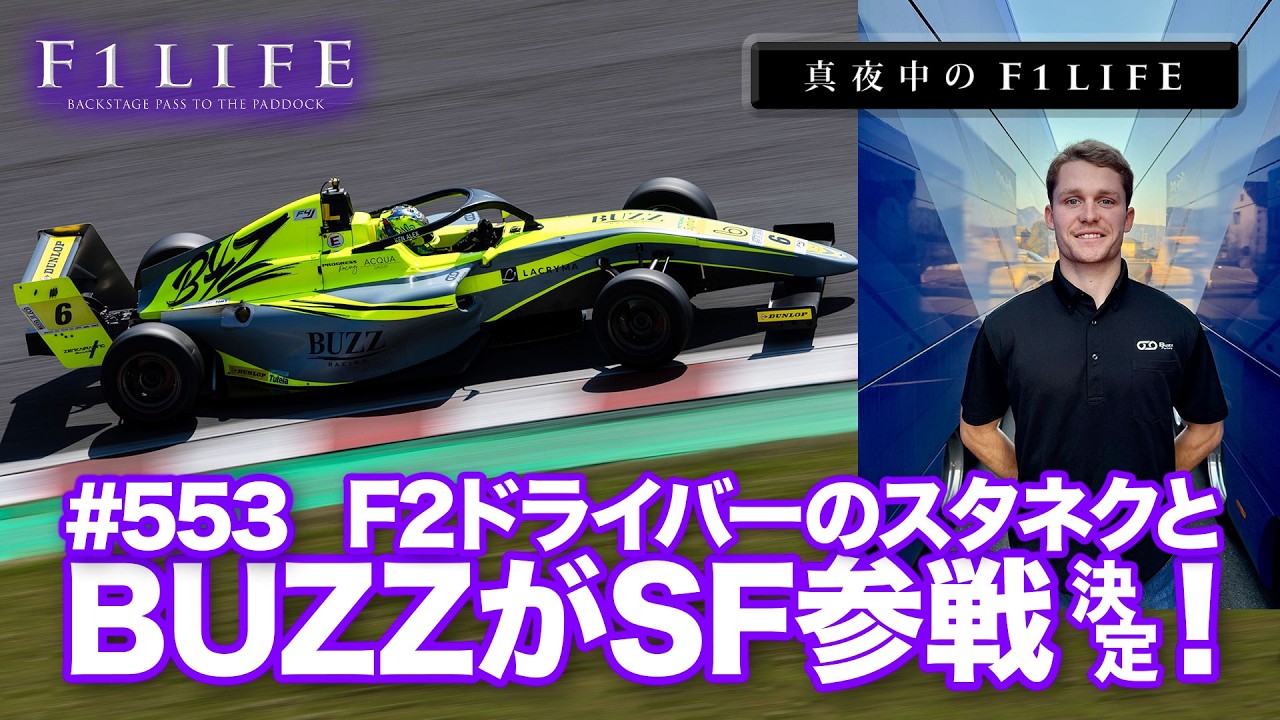 【真夜中のF1LIFE】BUZZ＆スタネク、滑り込みセーフでSF参戦決定！