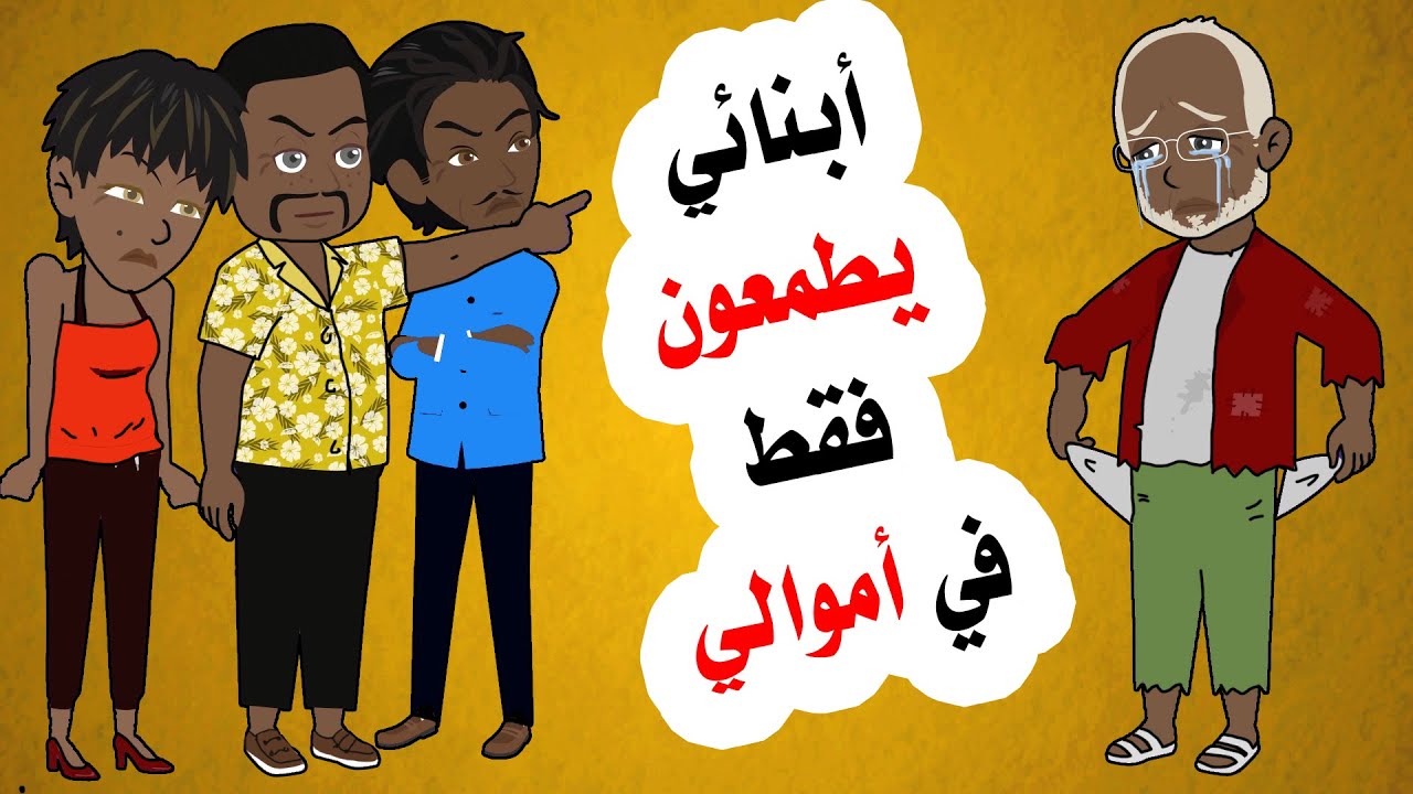 ظن او لادي انني اصبحت لا املك شيئا لكنهم ند موا في النهاية