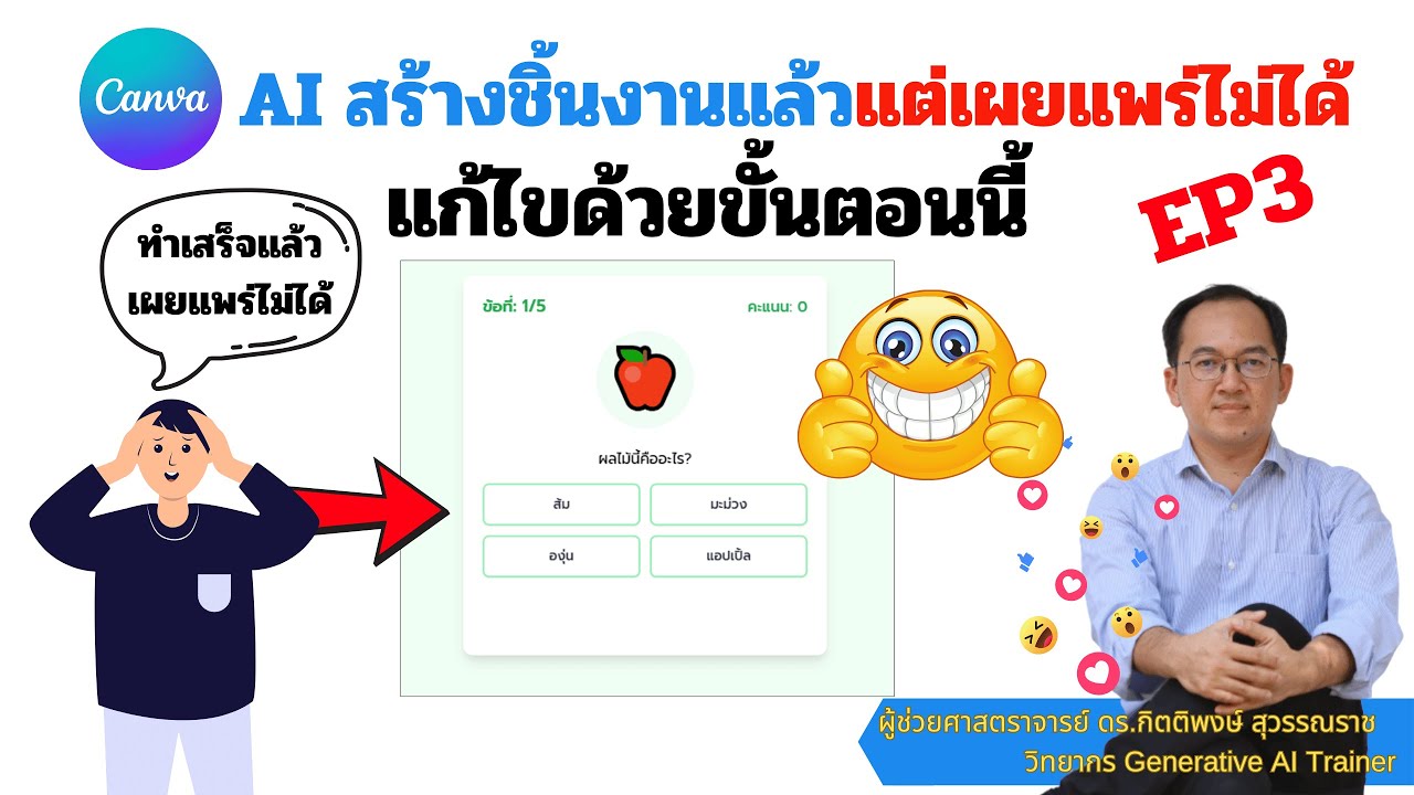 Canva AI EP3: สร้างชิ้นงานเสร็จแล้ว ปุ่มเผยแพร่เว็บไซต์หาย แก้ไขอย่างไร
