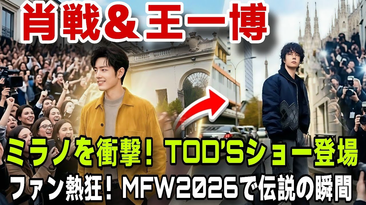 肖戦＆王一博が衝撃を与えたミラノファッションウィーク2026ファン熱狂！TOD’Sショーで起きた伝説の瞬間