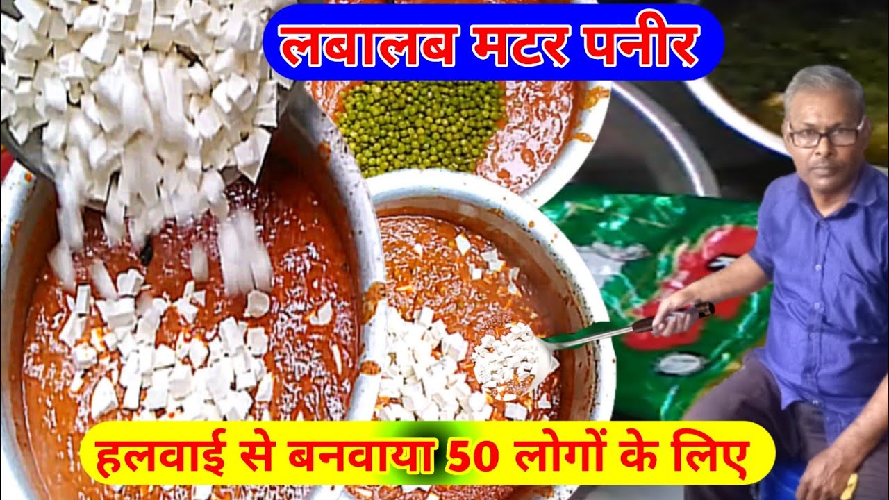 50 लोगों के लिए मटर पनीर बनाएं घर पर | Matar Paneer | Matar Paneer Recipe। Dhaba Style Matar Paneer