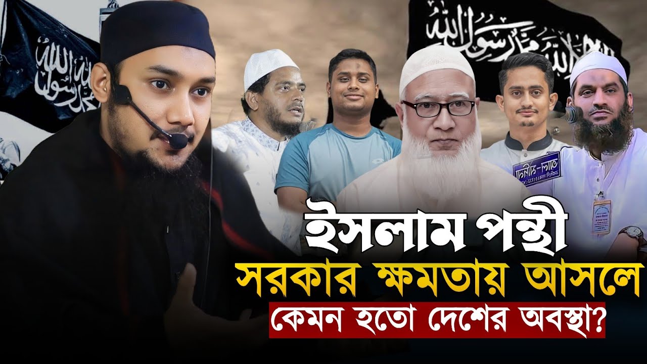 ইসলাম পন্থী সরকার আসলে কি লাভ হবে দেশের || আবু ত্বহা মুহাম্মাদ আদনান || Abu Tawhaa Muhammad Adnan. 