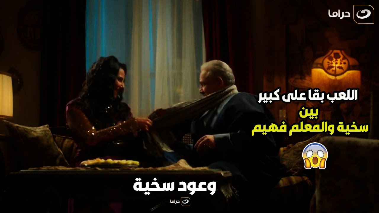 وعود سخية | مفيش راجل يقدر يغلب ست .. اللعب بقا علي كبير بين سخية و المعلم 