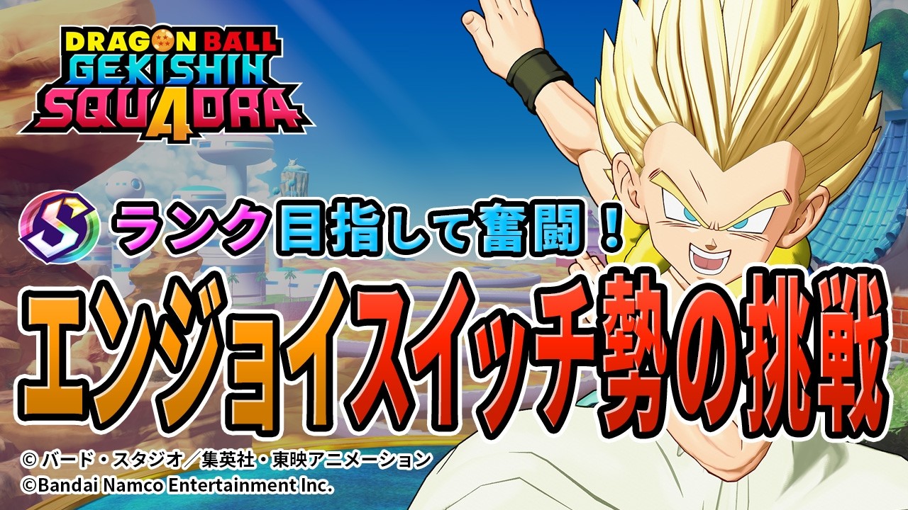 【ドラゴンボールゲキシンスクアドラ】 ゲキスクライブ配信中 スイッチ2 2026年3月8日 #shorts