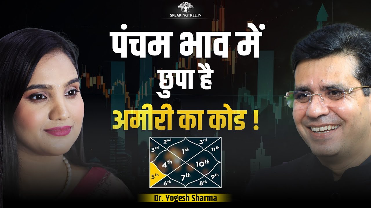 5th House Secret: Past-Life Karma to Millionaire Destiny । Kundali Wealth & Fame । Dr. Yogesh Sharma