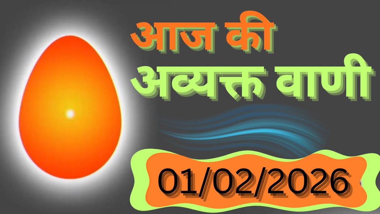 Aaj ki avyakt Vaani/1 February 2026 / आज की अव्यक्त मुरली/todaymurli/ dailyhindimurli 