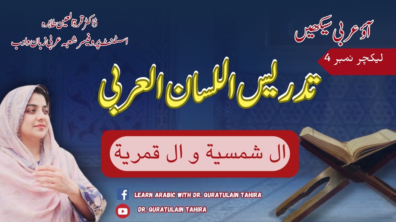 ALC Lecture 5 | Arabic Language Course with Dr. Quratulain Tahira | حروف شمسية اور حروف قمرية