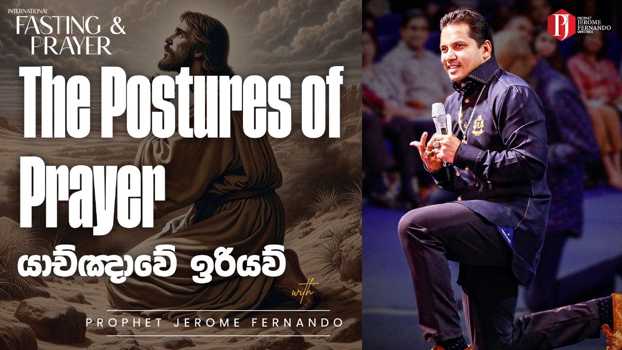 The Postures of Prayer | යාච්ඤාවේ ඉරියව් with Prophet Jerome Fernando