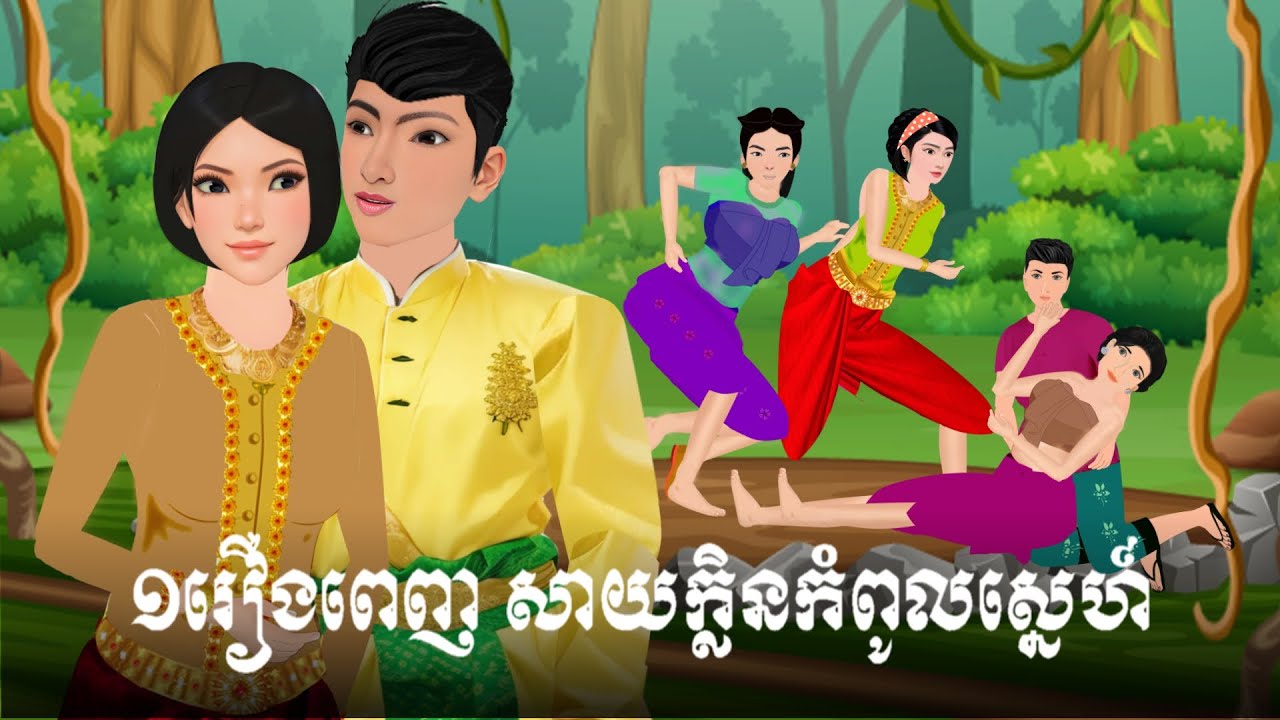 ១រឿងពេញ សាយក្លិនកំពូលស្នេហ៍ S.Nitean