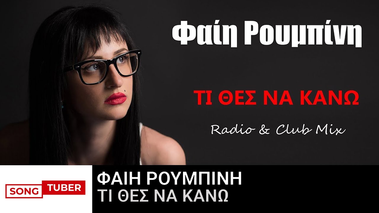 Φαίη Ρουμπίνη - Τι Θες Να Κάνω - Official Audio Release