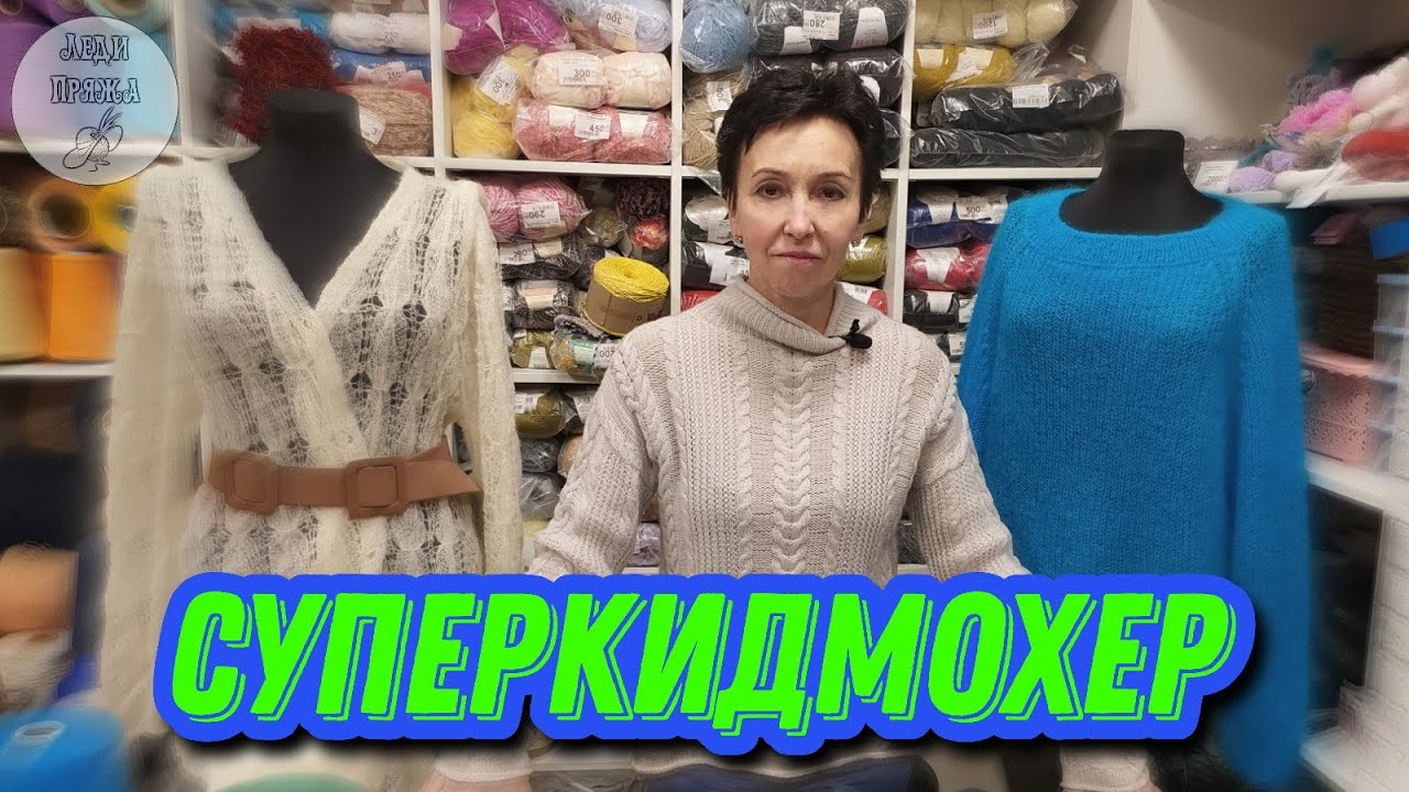 Суперкидмохер или пряжа 