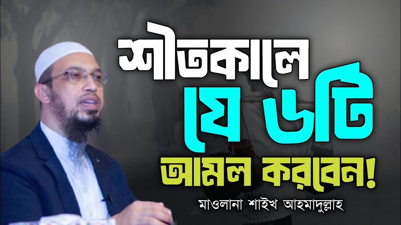 শীতকালে যে ৬টি আমল করবেন। Sheikh Ahmadullah | Winter | Kamrujjaman99