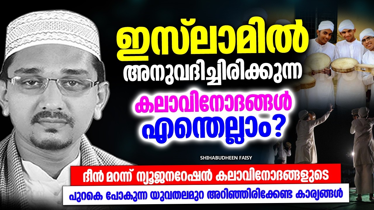 ഇസ്‌ലാമിൽ അനുവദിച്ച കലാവിനോദങ്ങൾ | ISLAMIC SPEECH MALAYALAM 2026 | SHIHABUDHEEN FAISI