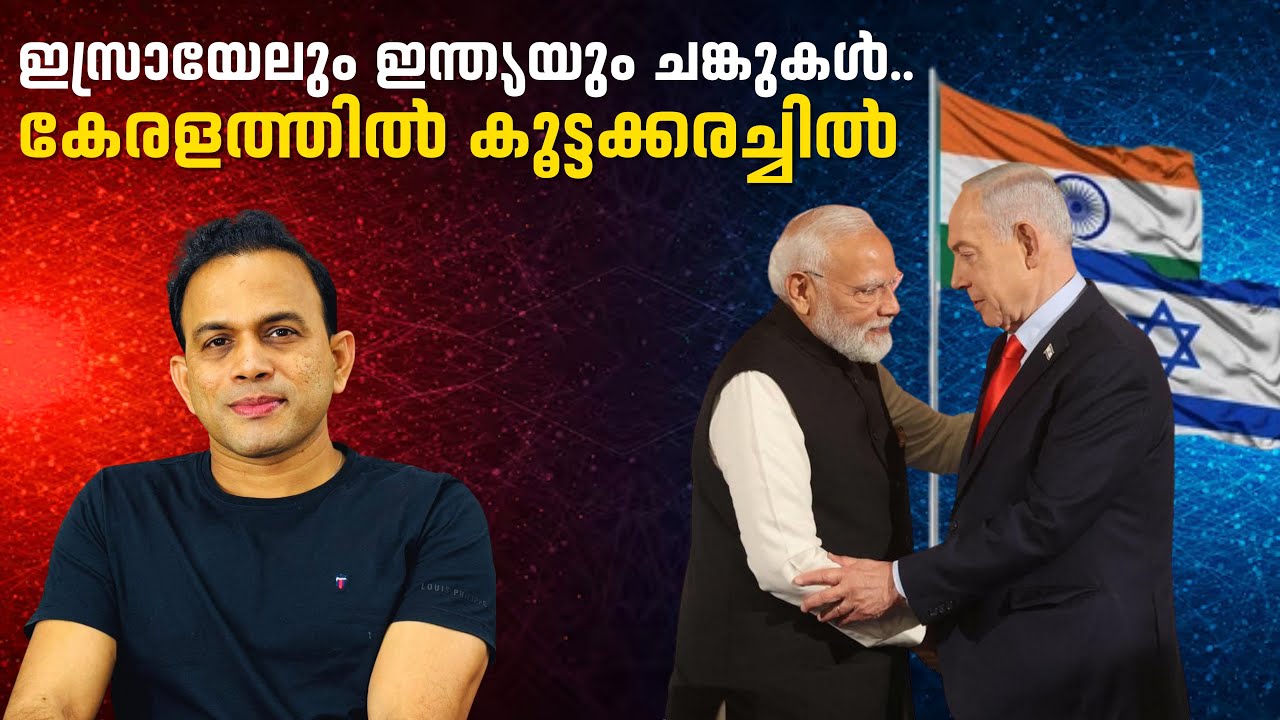 ഇസ്രായേലും ഇന്ത്യയും ഒന്നാകുമ്പോൾ കേരളത്തിൽ കൂട്ടക്കരച്ചിൽ എന്തിന്