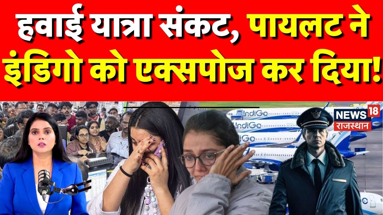 Indigo Crisis: हवाई यात्रा संकट पर बड़ा खुलासा? पायलट के आरोपों से मचा हड़कंप | Indigo Exposed |N18P