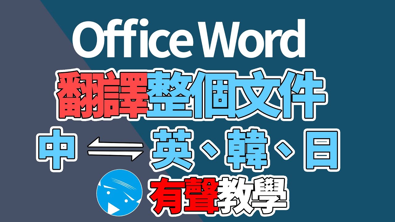 Office Word | 翻譯功能 | 整個文件都能翻 | 中 英 日 韓 葡萄牙...