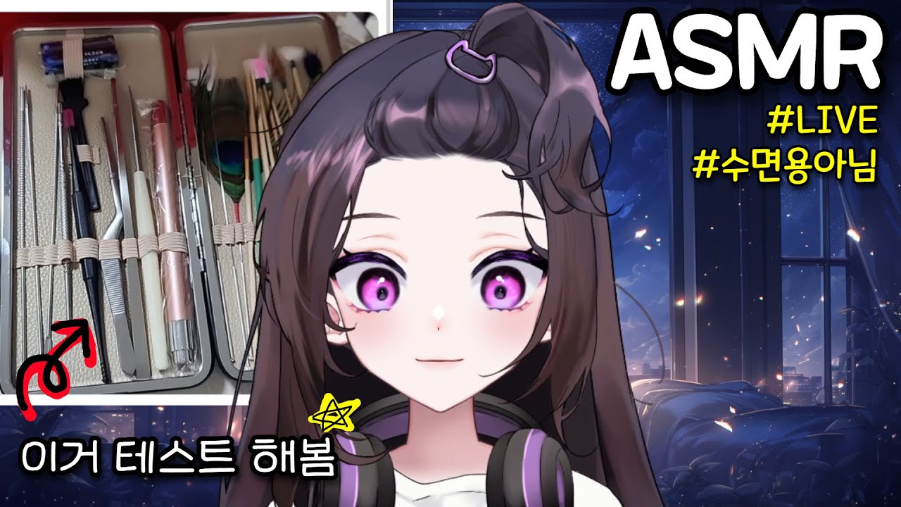 ASMR 베트남 귀청소 도구 테스트 | 3dio  | 라이브 asmr | 고막주의 | 수면권장 X | 난 쇠귀이개가 좋드라..