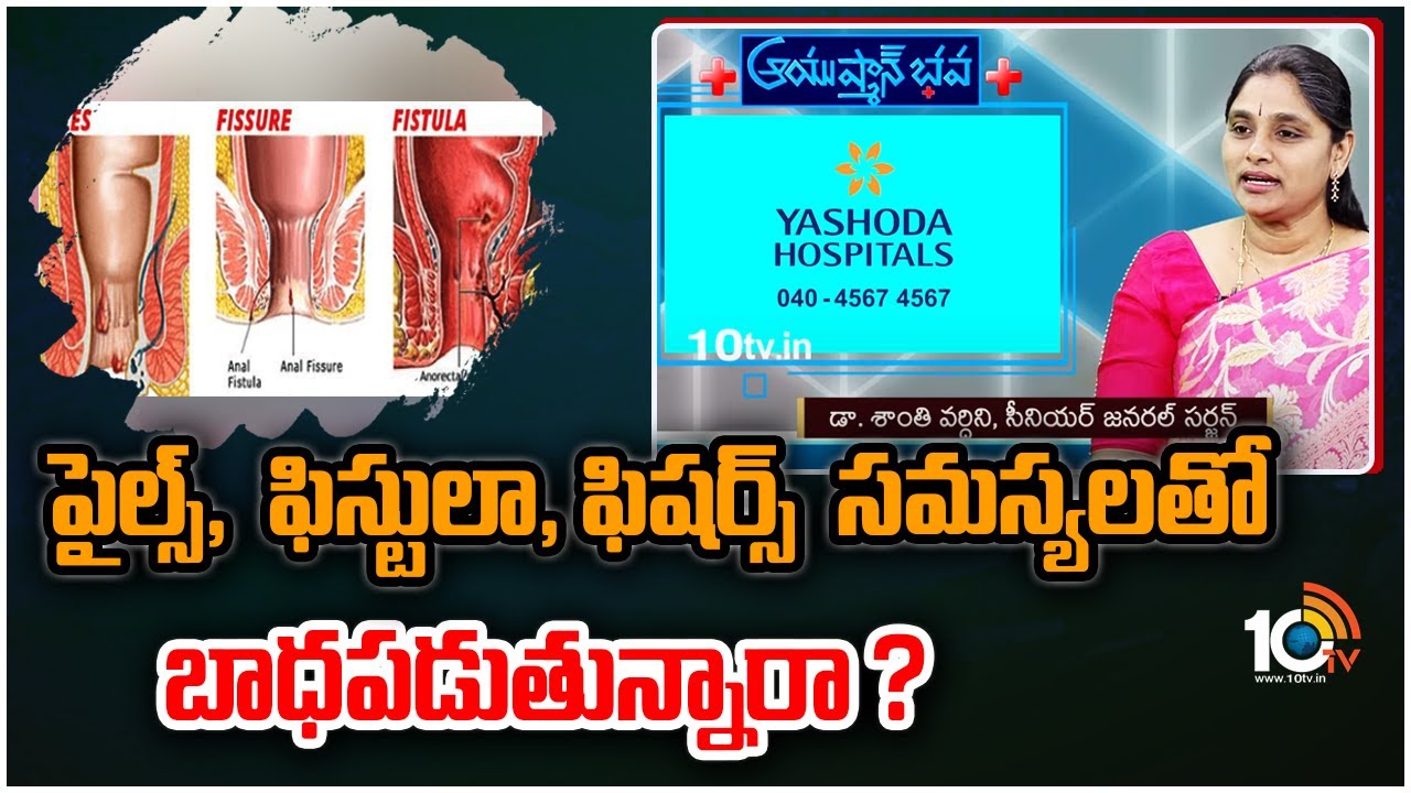 Piles,Fissures & Fistula Symptoms And Treatment | Yashoda Hospitals | Ayushman Bhava | 10TV