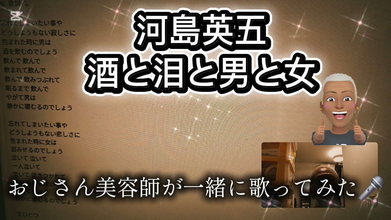 1689曲目今日は河島英五さんの名曲！酒と泪と男と女🎶をおじさん美容師が一緒に歌ってみた🎤