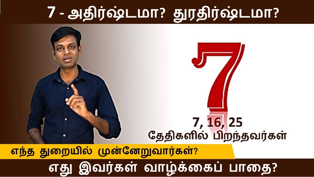 7, 16, 25 தேதிகளில் பிறந்தவர்கள்|Born in 7