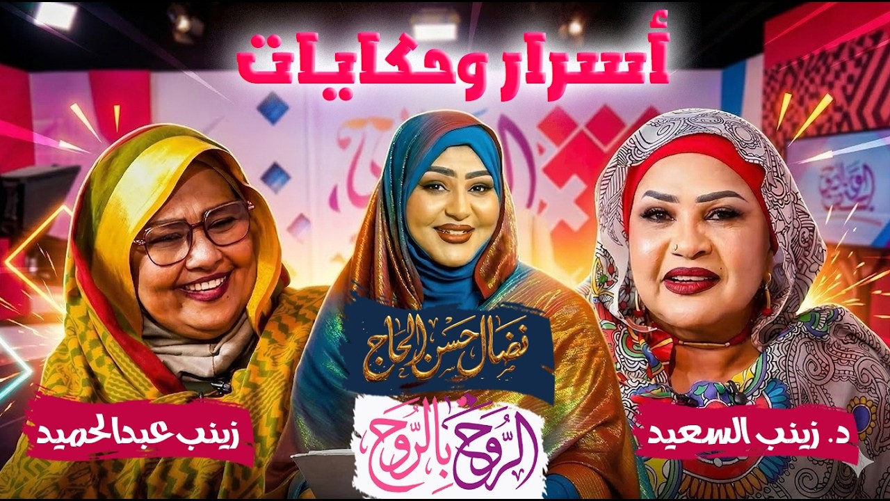 أسرار وحكايات زينب السعيد وزينب عبدالحميد مع نضال حسن الحاج | الروح بالروح 2026