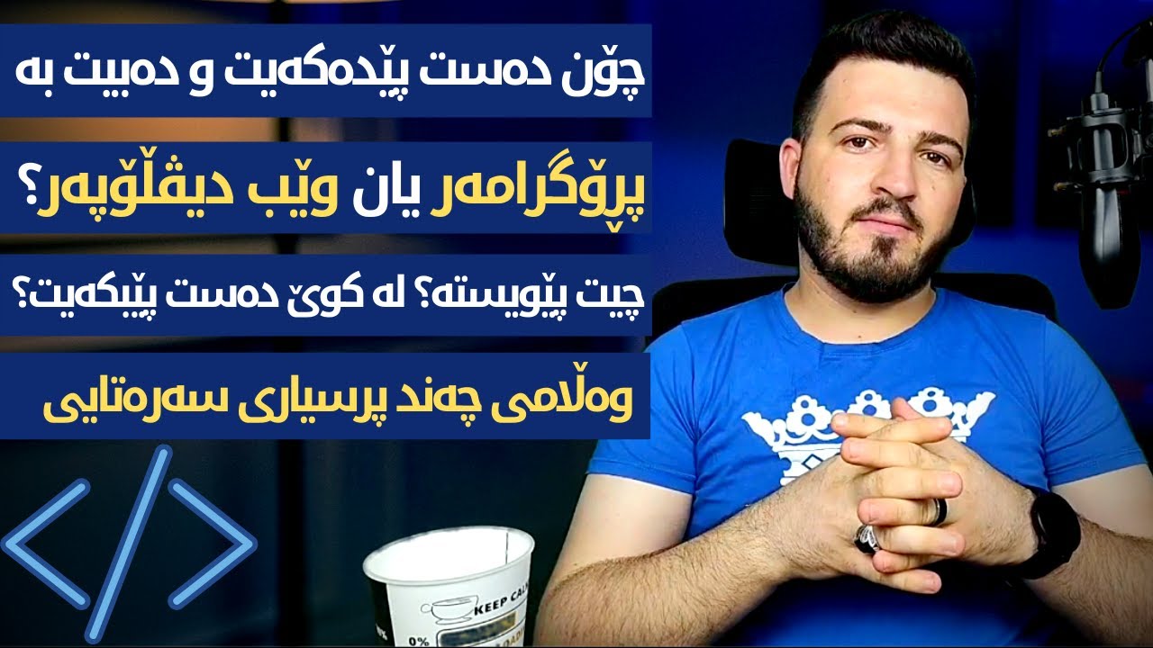 چۆن دەبیتە پڕۆگرامەر\وێب دیڤڵۆپەر چیت پێویستە؟