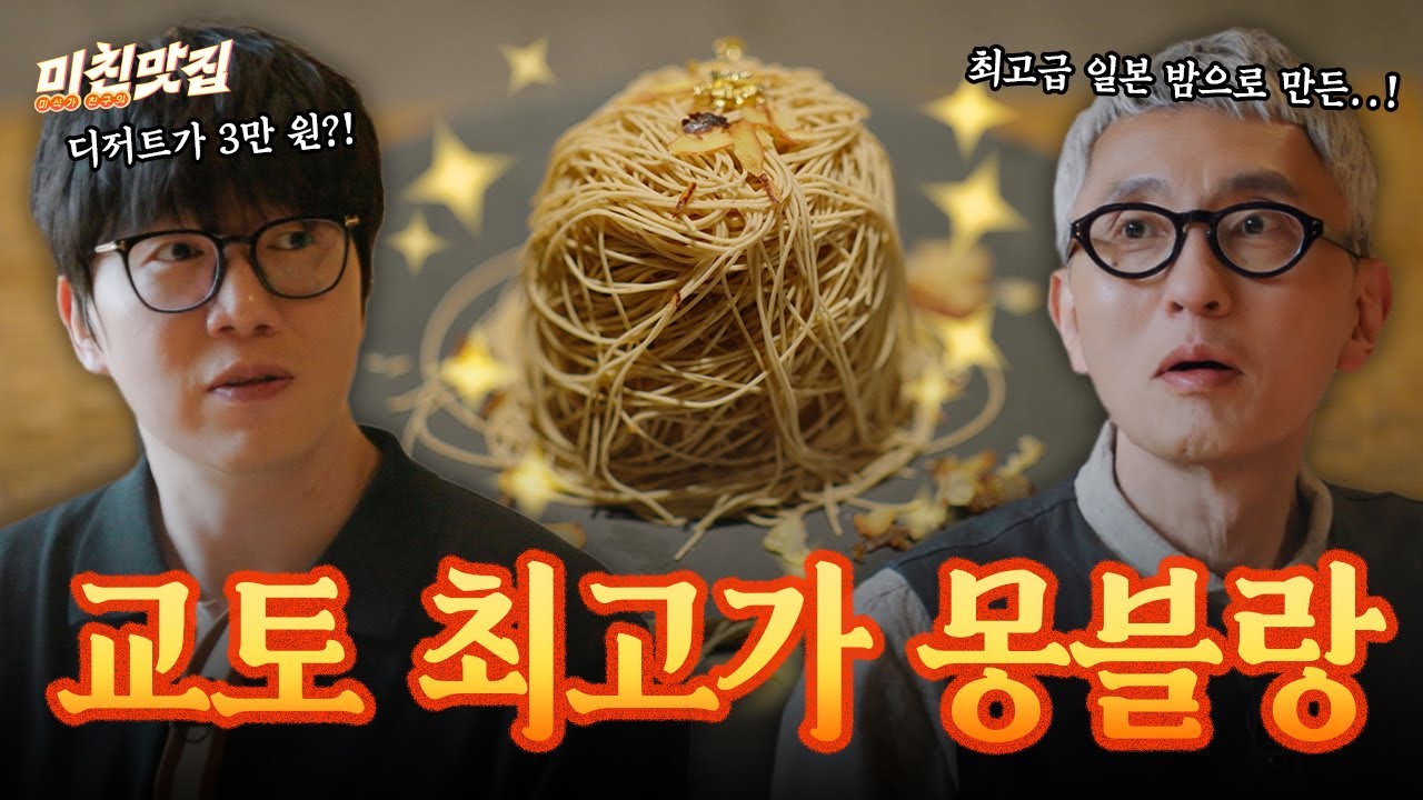 교토 핫한 디저트 맛집🌟교토 최고가 몽블랑을 소개합니다 I 미친맛집 EP.21