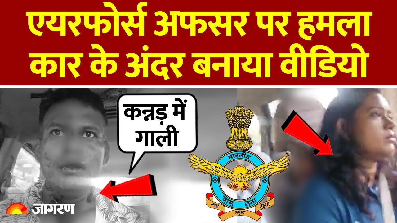 Wing Commander Beaten: Bengaluru में वायुसेना Officer Aditya Bose और पत्नी पर हमला | Breaking News