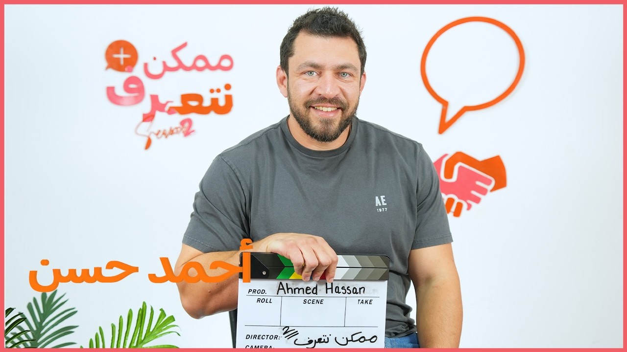 أحمد حسن | ممكن نتعرف- الموسم التاني | الحلقة 59