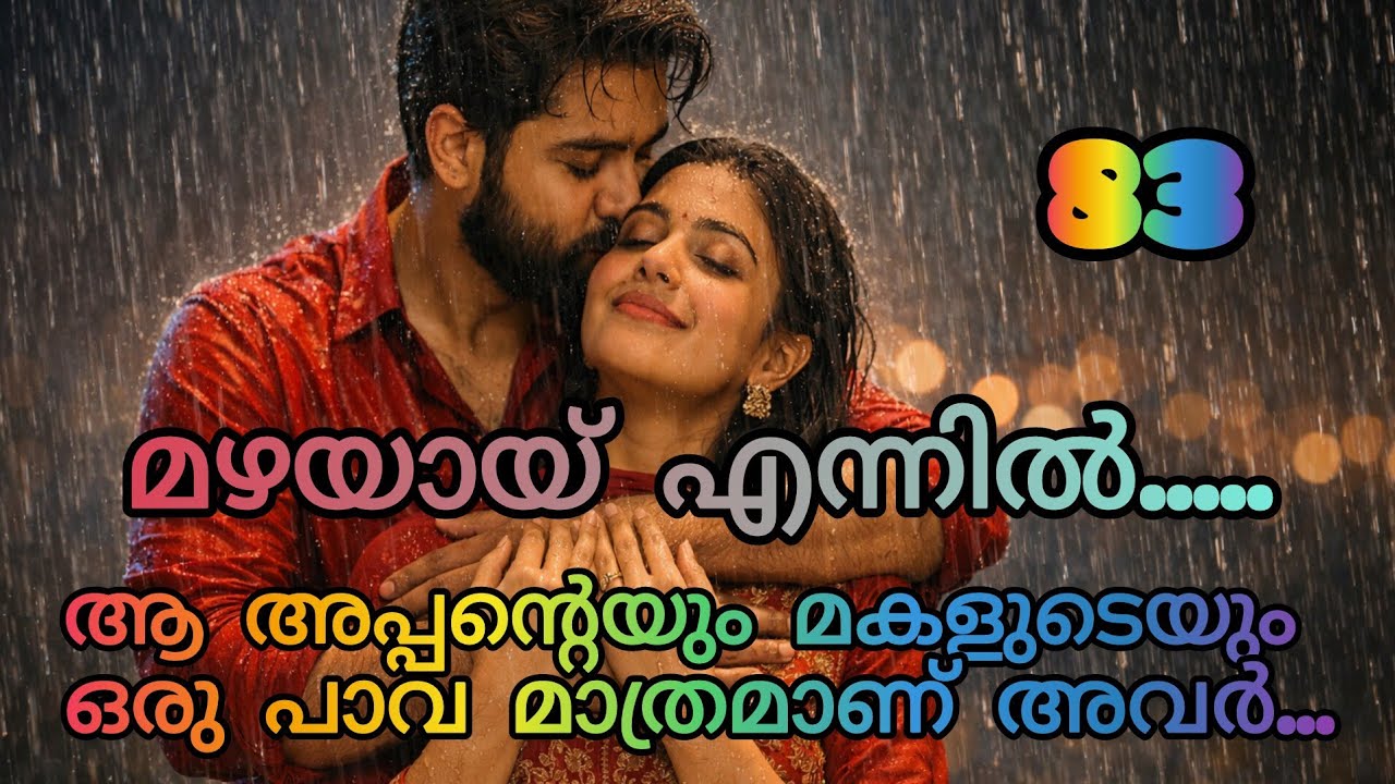 നിന്നെ കാണണമെന്ന് തോന്നിയാൽ അപ്പോ ഞാൻ ഓടിവരും....