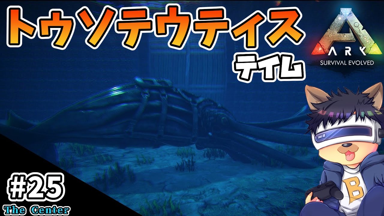 #25【ARK:The Center】【ゆっくり実況】トゥソテウティスをテイム！巨大イカを探しに深海の奥地へ！【PC版ローカル:ARK Survival Evolved】
