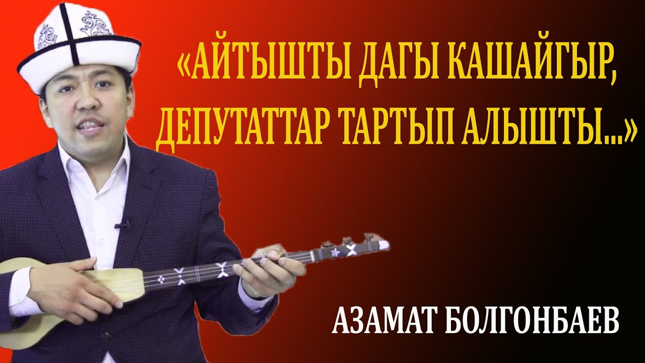 АЗАМАТ БОЛГОНБАЕВ: «АЙТЫШТЫ ДАГЫ КАШАЙГЫР, ДЕПУТАТТАР ТАРТЫП АЛЫШТЫ...»