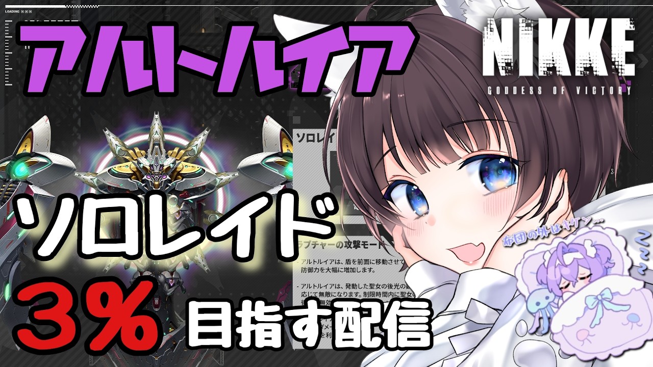 【NIKKE】ソロレイド３％以内目指す配信※日課あり【アルトルイア】