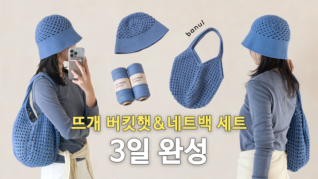 (코바늘) 콤드코튼18 메쉬 네트백&버킷햇 세트 | 바늘이야기
