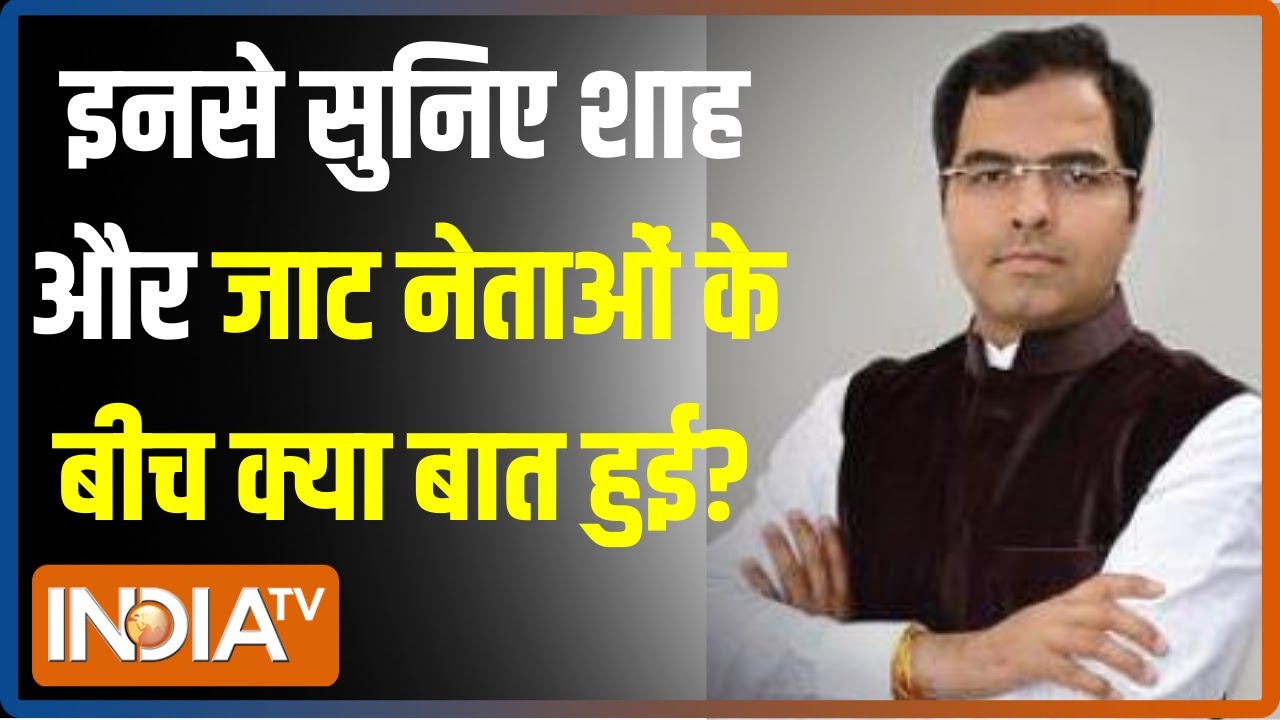 Delhi में आज Amit Shah और जाट नेताओं के बीच क्या बातचीत हुई? खुद Parvesh Verms से सुनिए