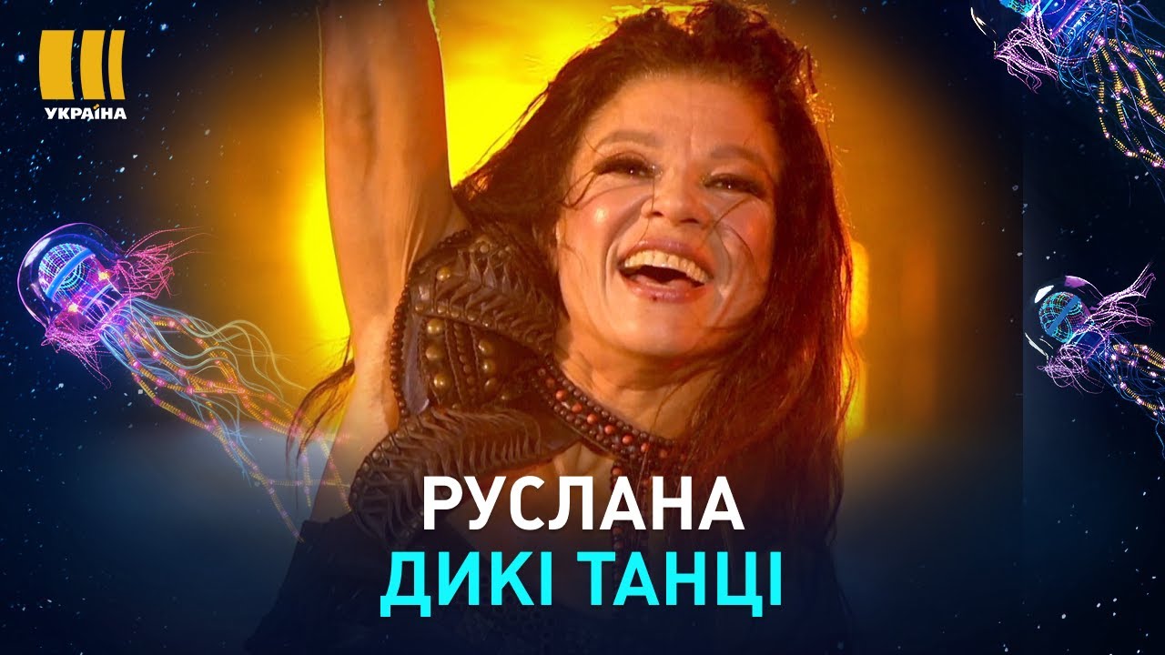 РУСЛАНА. ДИКІ ТАНЦІ | З ДНЕМ НАРОДЖЕННЯ, УКРАЇНО!