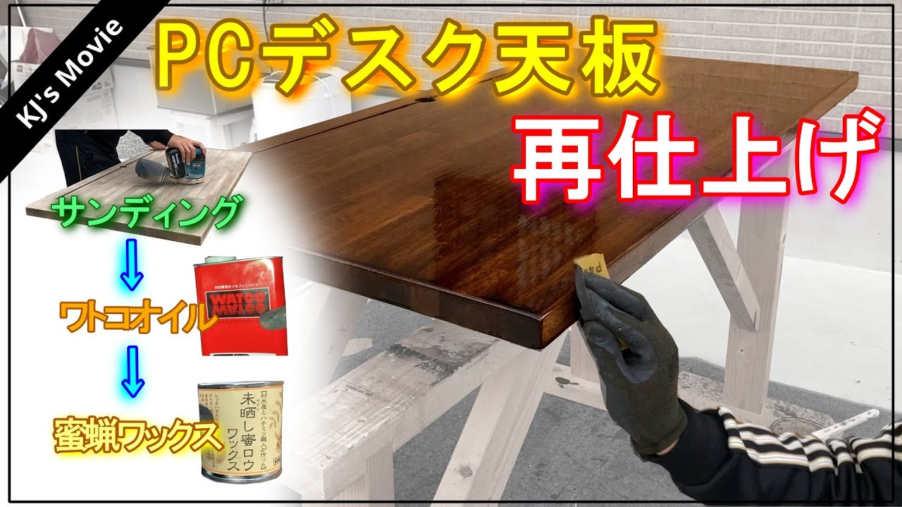 【DIY】PCデスク再仕上げ