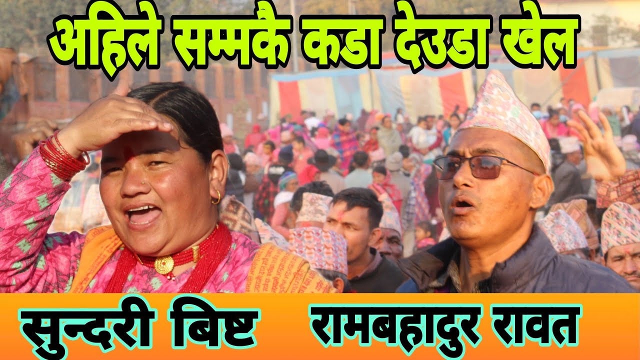रामबहादुर रावत र सुन्दरी बिष्ट बिच कडा देउडा खेल सुर्खेत #देउडा