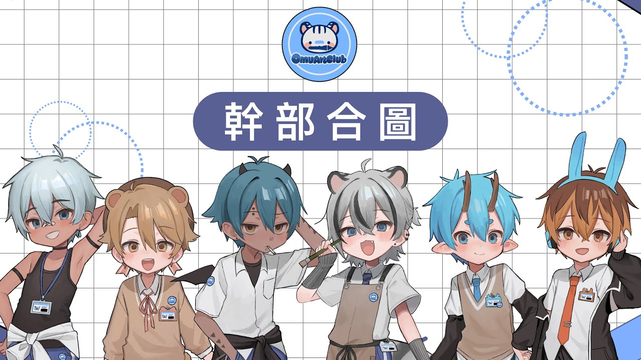 Omu Art Club 社團幹部合圖～炸黑輪繪畫社第一次社課！