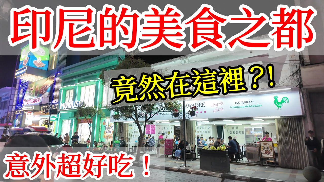 印尼的美食之都竟然是這座城市？😮 真是出人意料【印尼旅遊】印度尼西亞萬隆自由行攻略・萬隆旅遊・印尼美食・萬隆美食推薦・雅萬高鐵・印尼高鐵・萬隆會議・雅加達周邊旅遊・Indonesia Bandung