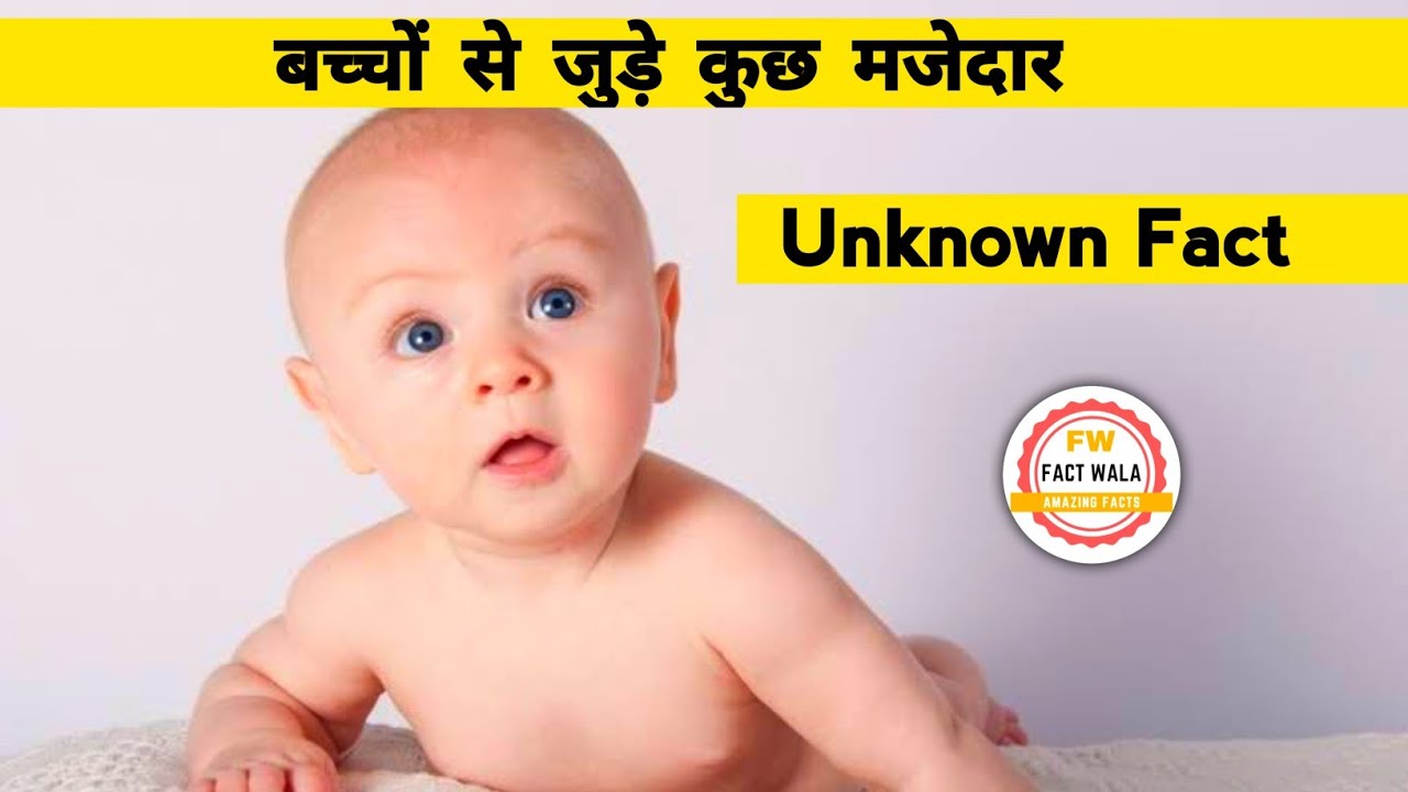 बच्चों से जुड़ी कुछ रोमांचक बातें || Unknown Facts || SHAHRUDDIN KHAN