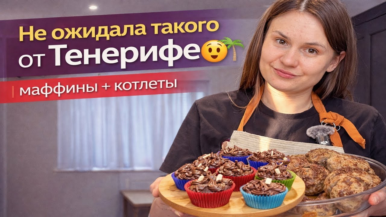 Не ожидала такого от Тенерифе 😳🌴 | Честно + маффины и котлеты 🔥