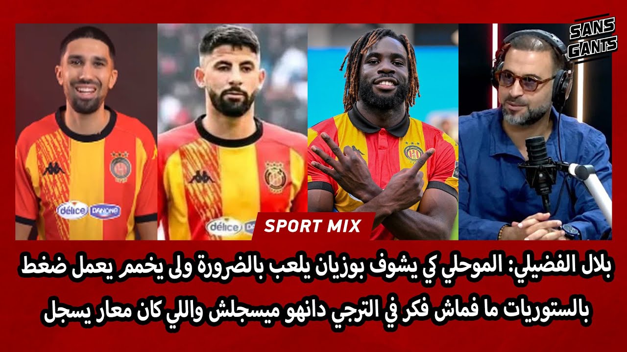 الفضيلي: لموحلي شاف بوزيان يلعب ولى يخمم يعمل ضغط مفماش فكر بالترجي دانهو ميسجلش واللي كان معار يسجل