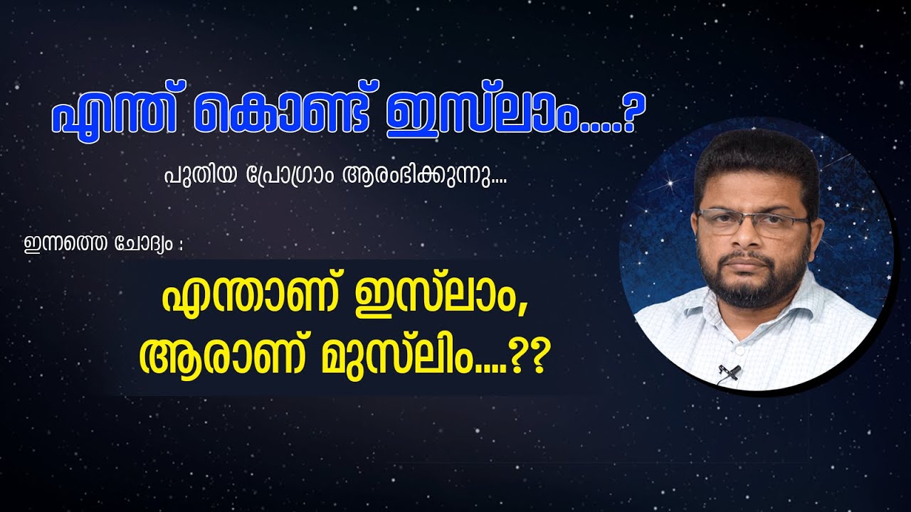 എന്ത് കൊണ്ട് ഇസ്‌ലാം....?  | ഇന്നത്തെ ചോദ്യം 