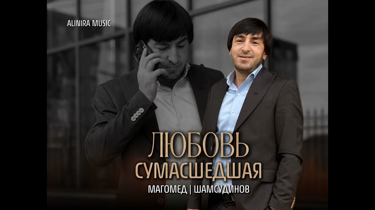 НОВИНКА 2026г. МАГОМЕД ШАМСУДИНОВ _СУМАСШЕДШАЯ ЛЮБОВЬ 2026Г @Alinira_music 