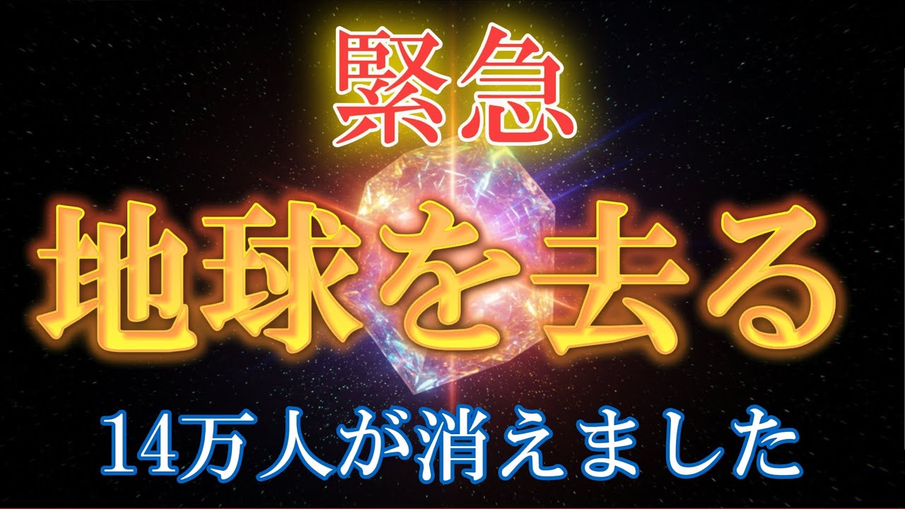 【※削除覚悟】多くの人類が地球を去りました。表示されたあなたは間に合います。必ず今受信して下さい。【プレアデスからのメッセージ】