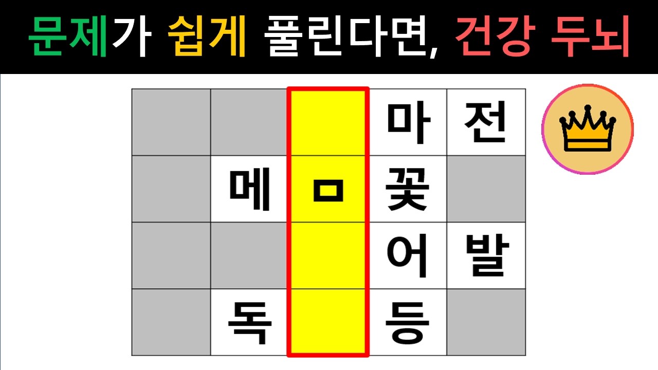 [단어퀴즈] 문제가 생각보다 쉽게 풀린다면, 여전히 건강 두뇌!! [가로 세로 낱말 퀴즈] #2707 | 뇌건강 / 두뇌회전 / 치매테스트 / 숨은단어찾기 / 퍼즐