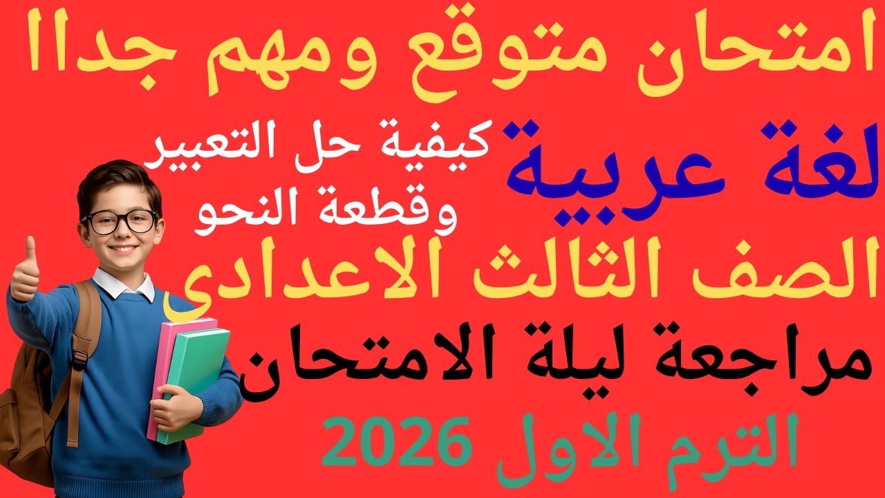 حل امتحان متوقع لغة عربية الصف الثالث الاعدادي الترم الاول 2026مراجعة عربي تالتة اعدادي ترم اول 2026